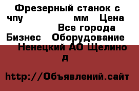 Фрезерный станок с чпу 2100x1530x280мм › Цена ­ 520 000 - Все города Бизнес » Оборудование   . Ненецкий АО,Щелино д.